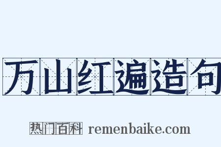 万山红遍造句是什么意思的图片